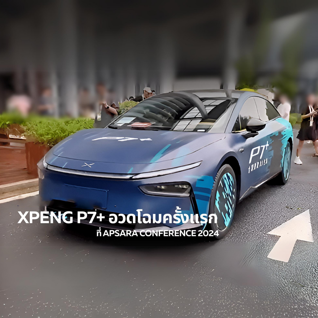 XPeng P7+ дебютирует на конференции Apsara 2024
