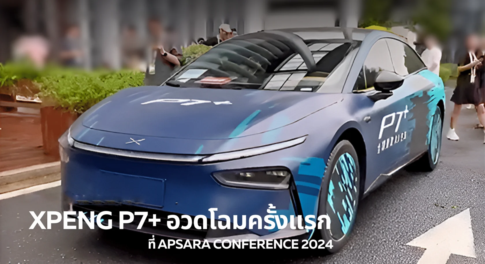 XPeng P7+ дебютирует на конференции Apsara 2024