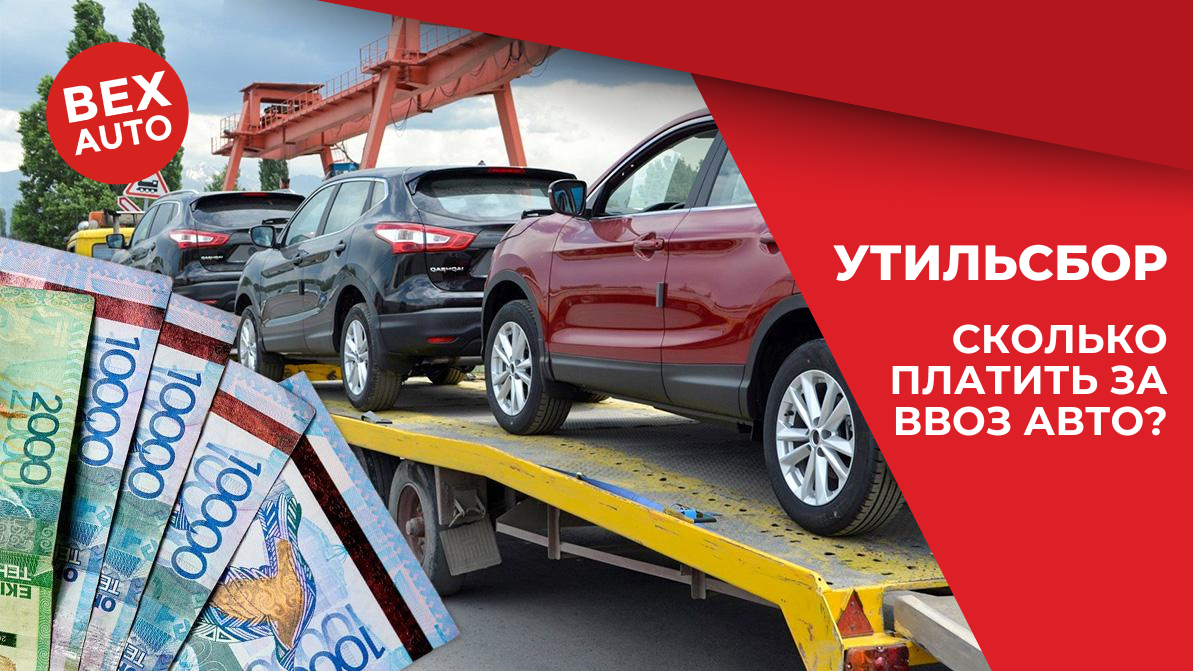Утильсбор. Сколько платить за авто?